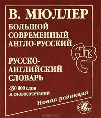 Большой современный англо-русский, русско-английский словарь. Новая редакция. Около 450 000 слов, словосочетаний и идиоматических выражений