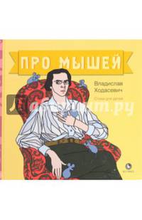 Про мышей