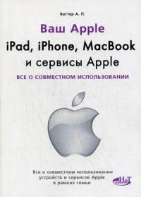 iPad, iPhone, MacBook и сервисы Apple. Все о совместном использовании. Руководство