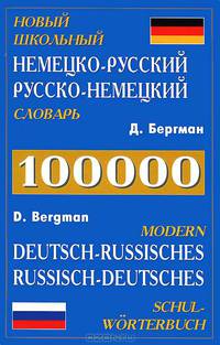 Новый школьный немецко-русский, русско-немецкий словарь / Deutsch-Russisches and Russisches - Deutsch Deutsches