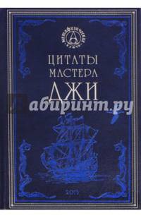 Цитаты мастера Джи