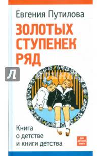 Золотых ступенек ряд. Книга о детстве и книги детства