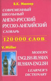 Современный школьный англо-русский, русско-английский словарь (около 120 000 слов, словосочетаний и идиоматических выражений)