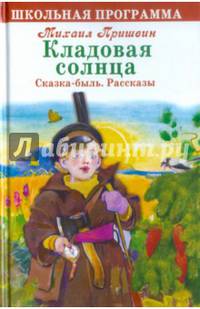 Кладовая солнца. Сказка-быль. Рассказы