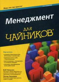Для 'чайников' Менеджмент . 2-е изд