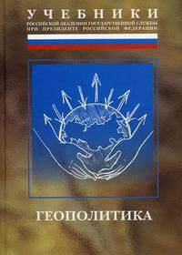 Геополитика: Учебник. (Серия:'Учебники Российской академии государственной службы при Президенте РФ')