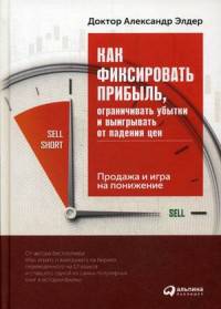 Как фиксировать прибыль, ограничивать убытки и выигрывать от падения цен. Продажа и игра на понижение