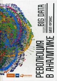 Революция в аналитике. Как в эпоху Big Data улучшить ваш бизнес с помощью операционной аналитики
