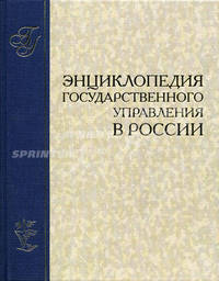 Энциклопедия государственного управления в России (количество томов: 2)