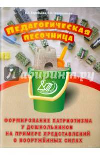 Педагогическая песочница. Формирование патриотизма у дошкольников на примере представлений о вооруженных силах