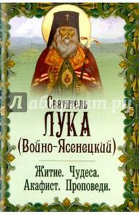 Благодарный жар покаяния: святитель Лука, исповедник, архиепископ Симферопольский: житие, чудеса, акафист, проповеди. (зелен.)