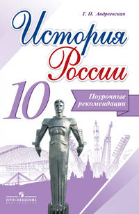 История России. 10 класс. Поурочные рекомендации. (ФГОС)