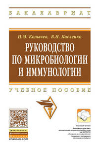 Руководство по микробиологии и иммунологии: Учебное пособие Н.М. Колычев, Н.М. Колычев, В.Н. Кисленко и др. - 2-e изд. - (Высшее образование: Бакалавриат)., (Гриф)