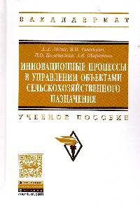 Инновационные процессы в управлении объектами сельскохозяйственного назначения: Учебное пособие / А.Л. Эйдис, В.И. Тинякова, И.О. Полешкина, А.В. Шарапова. - (Высшее образование: Б
