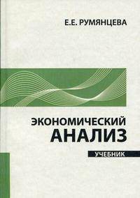 Экономический анализ: учебник.