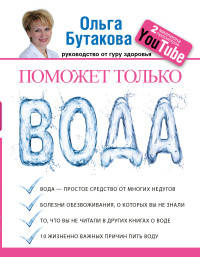 Поможет только вода