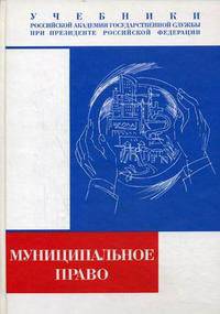 Муниципальное право Российской Федерации: Учебник - ('Учебники Российской академии государственной службы при Президенте РФ')