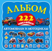 Автомобили и мотоциклы