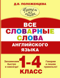 Все словарные слова английского языка. 1-4 классы
