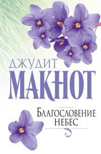 Благословение небес