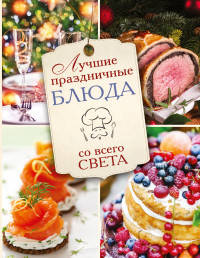 Лучшие праздничные блюда со всего света