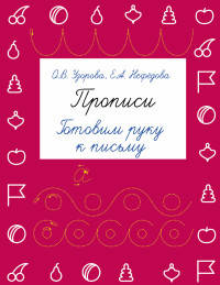 Прописи. Готовим руку к письму