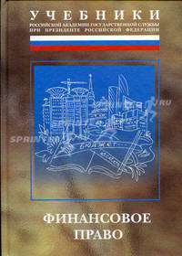 Финансовое право. Учебник