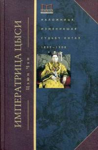 Императрица Цыси. Наложница, изменившая судьбу Китая. 1835-1908