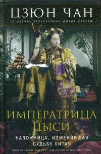 Императрица Цыси. Наложница, изменившая судьбу Китая. 1835-1908