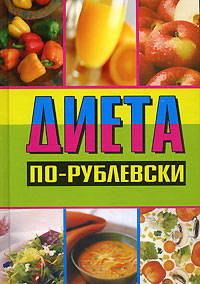 Диета по-рублевски / Худож.-оформ. - (Уроки велнеса)