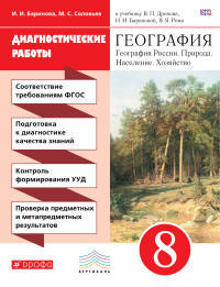 Диагностические работы к учебнику В. П. Дронова, И. И. Бариновой "География России. Природа. Население. Хозяйство. 8 класс"
