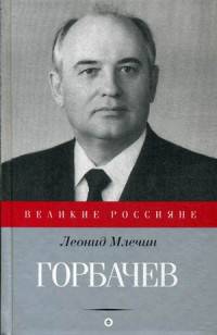 Горбачев. Выпуск № 25(29), 2015