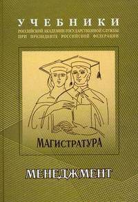 Менеджмент: Учебно-методический комплекс для подготовки магистров Менеджмент Том(часть) 1.: Учебник - ('Учебники Российской академии государственной службы при Президенте РФ-магист