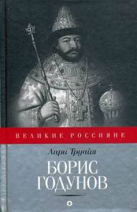Борис Годунов/ Труайя А.
