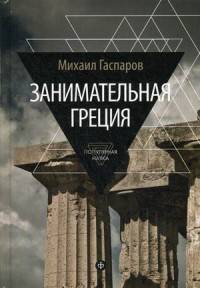 Занимательная Греция: рассказы о древнегреческой культуре/ Гаспаров М.
