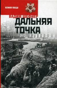 Дальняя точка. Избранная проза