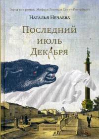 Последний июль декабря. Петербургская мистерия