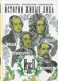 Истории живые лица. В. Скотт, Д. Дефо, Дж. Свифт, Ч. Диккенс