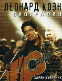 Леонард Коэн. Биография. Куберник Х.