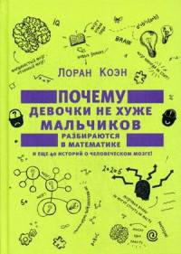 Почему девочки не хуже мальчиков разбираются в математике и еще 40 историй о человеческом мозге!