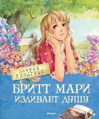 Бритт Мари изливает душу: повесть. Линдгрен А.
