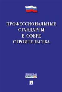 Профессиональные стандарты в сфере строительства