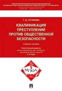Квалификации преступлений против общественной безопасности.Учебное пособие.-М.:Проспект,2016.