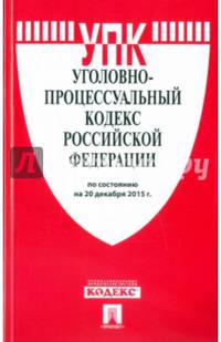 Уголовно-процессуальный кодекс Российской Федерации по состоянию на 20 декабря 2015 года
