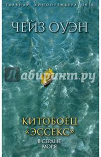 Китобоец &#171;Эссекс&#187;. В сердце моря