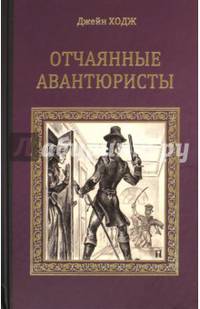 Отчаянные авантюристы (12+)