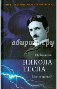 Никола Тесла. Маг от науки? (12+)