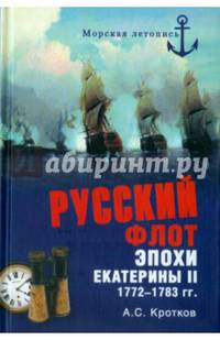 Российский флот при Екатерине II. 1772-1783 гг.(Русский флот эпохи Екатерины II) (12+)