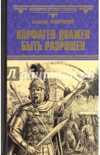 Карфаген должен быть разрушен. За Столбами Мелькарта