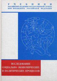 Исследование социально-экономических и политических процессов. Учебник